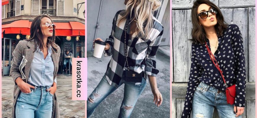 Как стильно носить джинсы с рубашкой